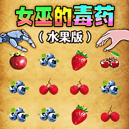 女巫毒药挑战游戏1.0