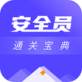 安全员考试通关宝典