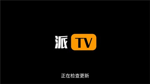 派tv最新版