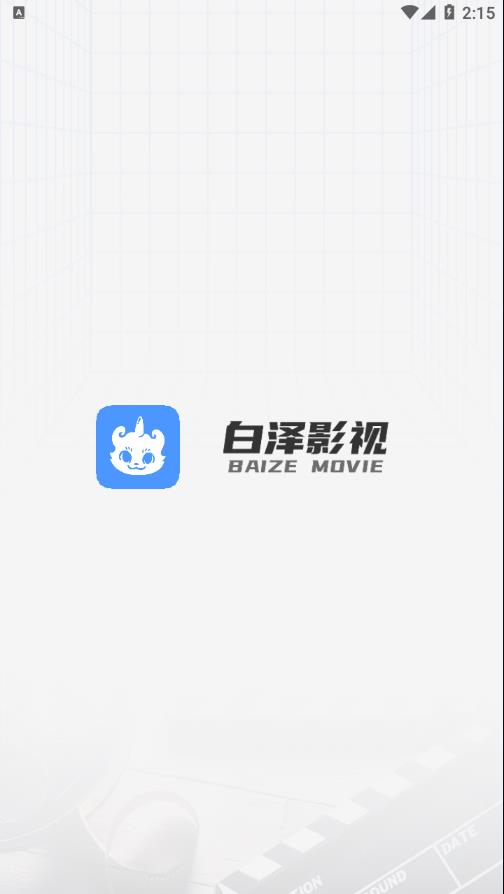 白泽影视app下载安卓截图