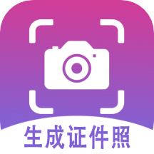 生成证件照App  V1.4.1下载