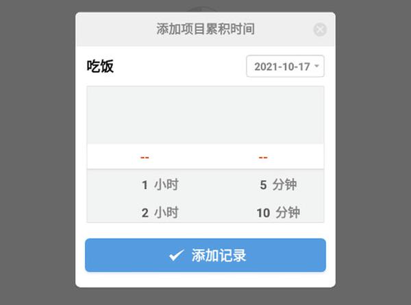 如何添加时间项目截图5