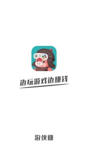 游侠赚领红包 v2.1.3安卓版下载