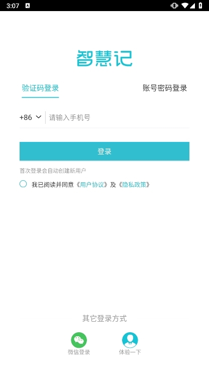 智慧记截图1