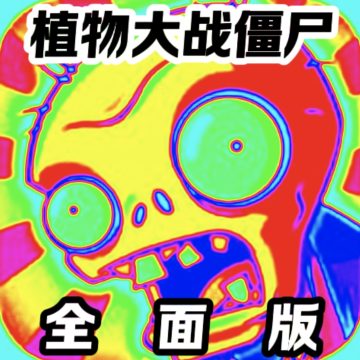 植物大战僵尸全面魔改版下载 vV25.0