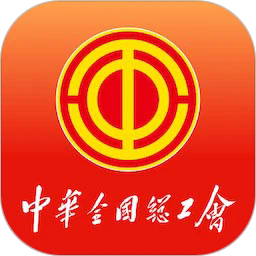 中华全国总工会职工之家app
