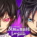 反叛的鲁路修失落物语(ロススト)下载官方 V1.4.42 手机版下载