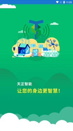 天正智能app宣传图4