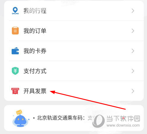 点击“开具发票”