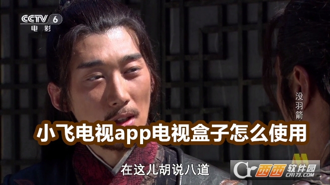 小飛電視app電視盒子官方版
