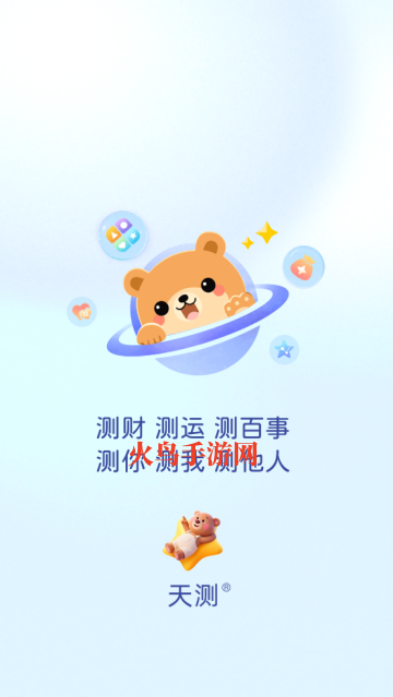 天测最新版