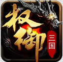 权御三国下载  v1.18.07.04