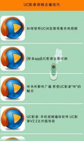 uc影音安卓版截图