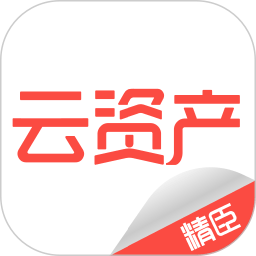 精臣云资产系统