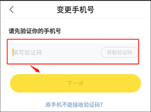 换绑手机号教程5