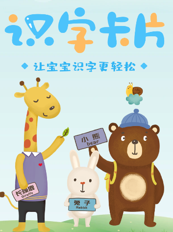 启蒙识字卡片软件宣传图