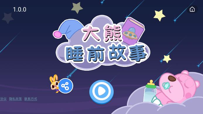 大熊睡前故事 1