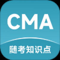 CMA随考知识点