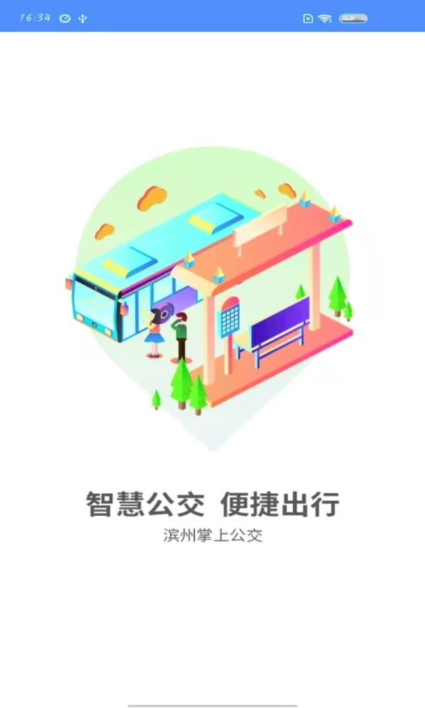 滨州掌上公交app官方版下载截图