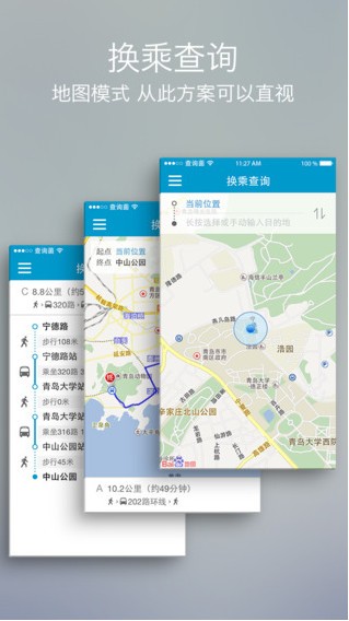 青岛公交出行 v4.8.3安卓版下载