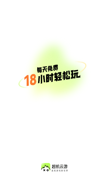 超機云游 V1.8.0手機版截圖1