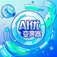 AI优变声器下载 v1.0.0