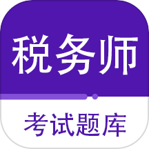 注册税务师百分题库官方版 V2.2.0下载