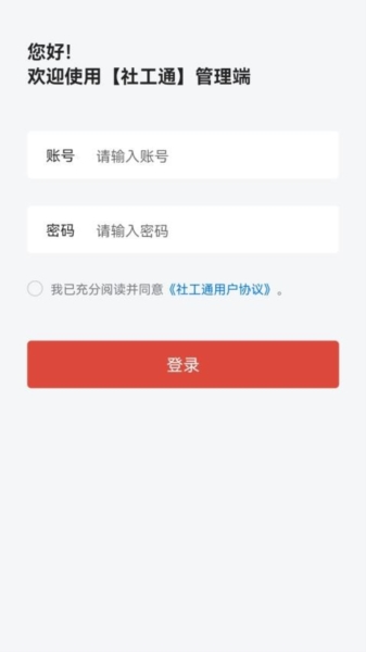 城关社工通管理端app最新版 v2.0.0