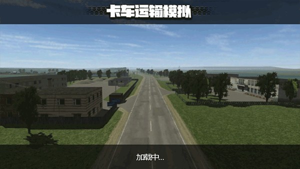 卡车运输模拟器中文版