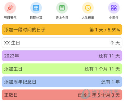 记得倒数日查看日程