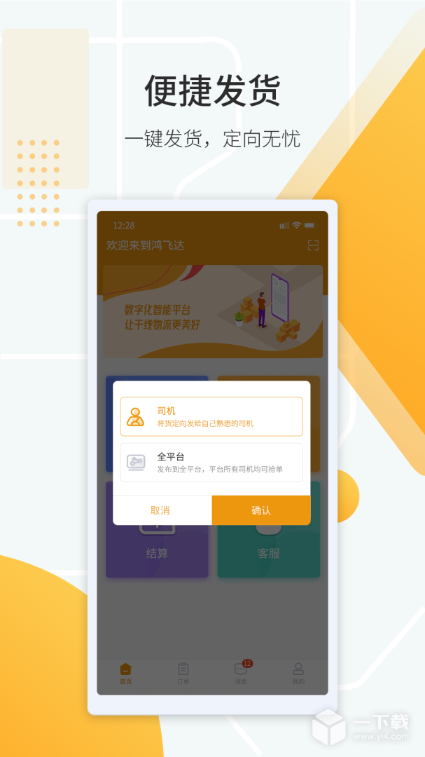 鸿飞达货主 v1.0.28最新版