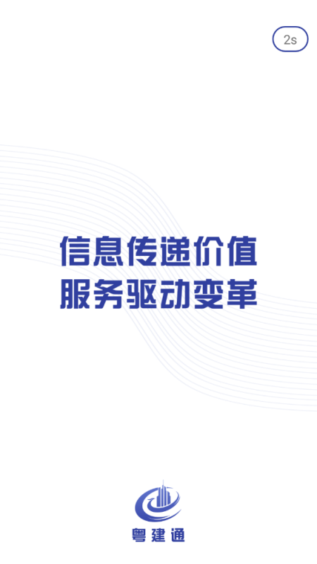 粤建通app安卓下载安装 v1.2.0.0 手机版app