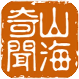 山海奇闻2最新版