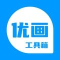 优画工具箱APP v2.1.30