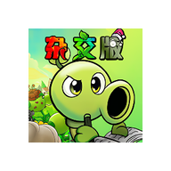 植物大战僵尸杂交重置版下载 v0.2.0