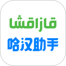 哈汉助手APP