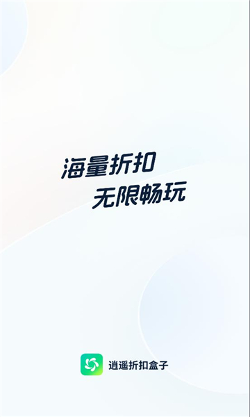 逍遙折扣盒子app下載免費版圖片1