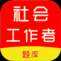 社会工作者刷题库
