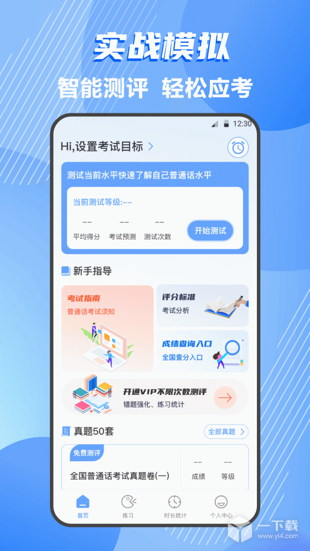 普通话测试 v4.4.0最新版下载