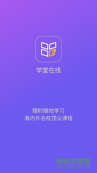 学堂在线旧版本下载