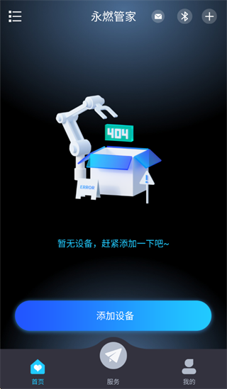 永燃管家APP下载安装