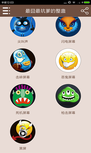 最囧最坑爹的整蛊 v3.6