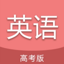 高考英语通App V6.8下载