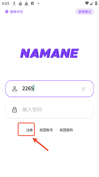 namane注册教程