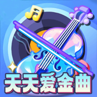 天天爱金曲赚钱游戏 V1.0.0 最新版下载