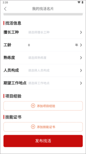 建安汇app如何发布找活信息2
