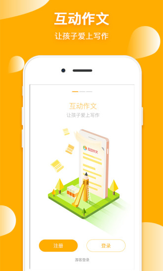 互动作文app