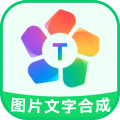 图片文字合成器 V3.2.4