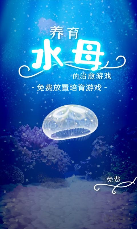养育水母的治愈游戏官网版