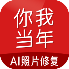 你我当年AI照片修复app安卓手机版v4.2.5 安卓版